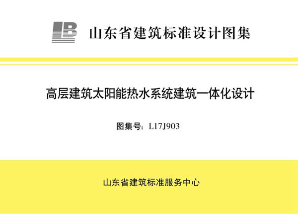 高清、无水印 L17J903(图集) 山东省高层建筑太阳能热水系统建筑一体化设计图集