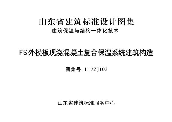 高清、无水印 L17ZJ103(图集) FS外模板现浇混凝土复合保温系统建筑构造