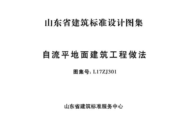 高清、无水印 L17ZJ301(图集) 自流平地面建筑工程做法