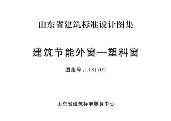 高清、无水印 L18J702(图集) 建筑节能外窗—塑料窗