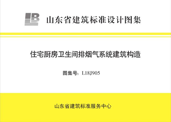 高清、无水印 L18J905(图集) 住宅厨房卫生间排烟气系统建筑构造