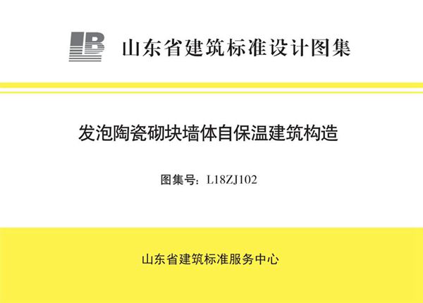 清晰版L18ZJ102(图集) 发泡陶瓷砌块墙体自保温建筑构造