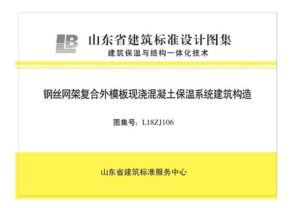 高清、无水印 L18ZJ106(图集) 钢丝网架复合外模板现浇混凝土保温系统建筑构造