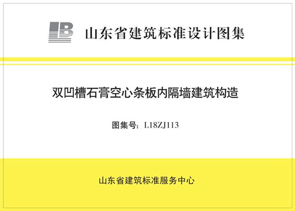 高清、无水印 L18ZJ113(图集) 双凹槽石膏空心条板内隔墙建筑构造