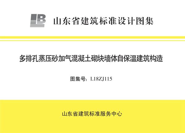 高清、无水印 L18ZJ115(图集) 多排孔蒸压砂加气混凝土砌块墙体自保温建筑构造