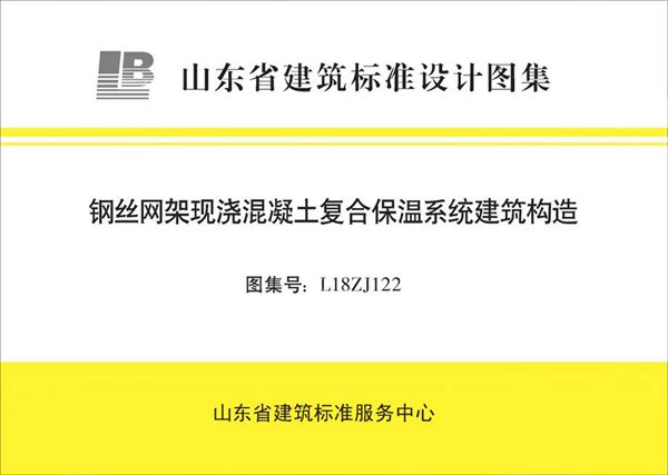 高清、无水印 L18ZJ122(图集) 钢丝网架现浇混凝土复合保温系统建筑构造