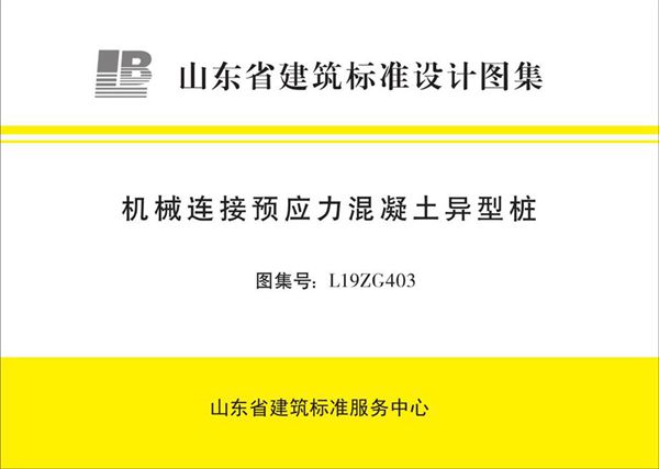 清晰版L19ZG403(图集) 机械连接预应力混凝土异型桩