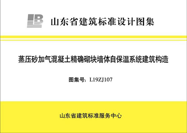 高清、无水印 L19ZJ107(图集) 蒸压砂加气混凝土精确切块墙体自保温系统建筑构造