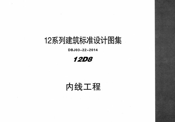 高清可预览 12D8 内线工程 内蒙古标准设计 DBJ03-22-2014(图集)