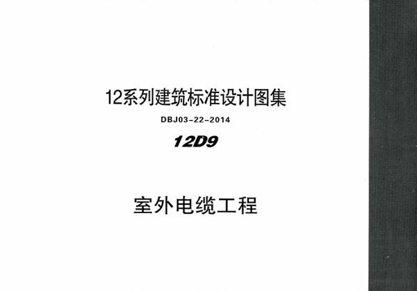 清晰 12D9 室外电缆工程 内蒙古标准设计 DBJ03-22-2014(图集)