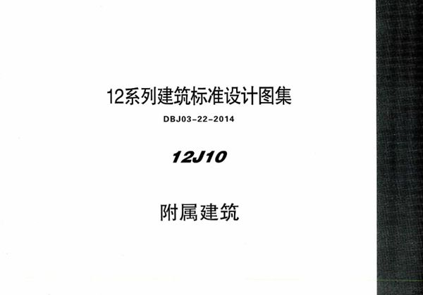 清晰 12J10 附属建筑 内蒙古标准设计 DBJ03-22-2014(图集)