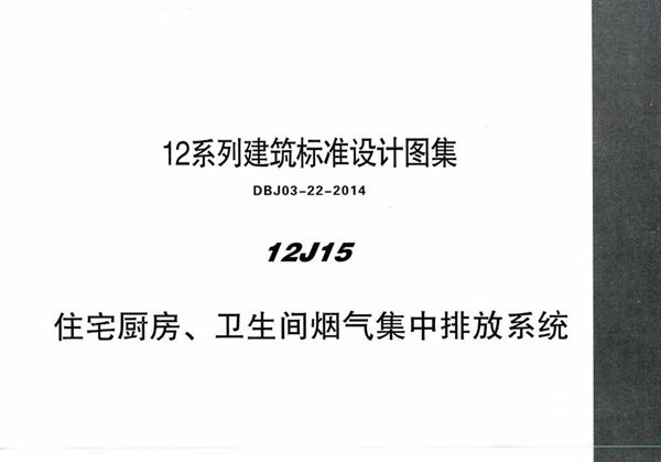 清晰版12J15 住宅厨房、卫生间烟气集中排放系统 内蒙古标准设计 DBJ03-22-2014(图集)