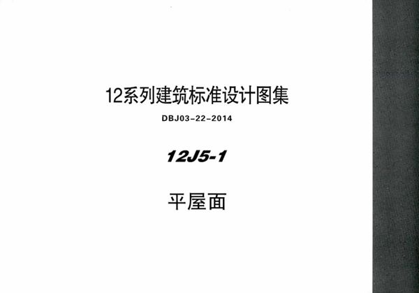 清晰 12J5-1 平屋面 内蒙古标准设计 DBJ03-22-2014(图集)