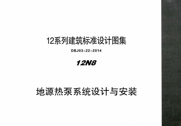 高清可预览 12N8 地源热泵系统设计与安装 内蒙古标准设计 DBJ03-22-2014(图集)