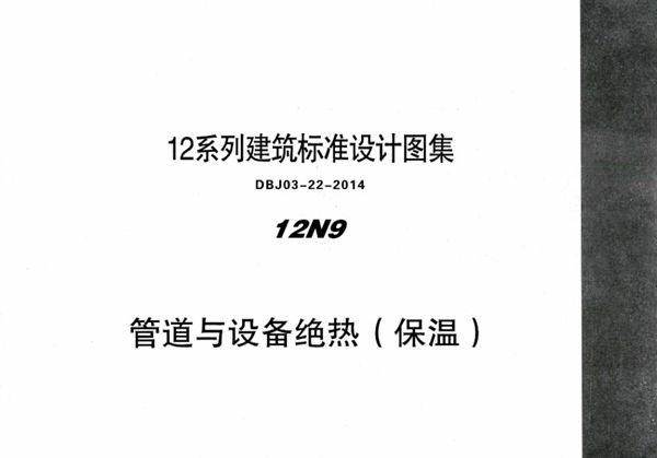 清晰 12N9-1 管道与设备绝热（保温） 内蒙古标准设计 DBJ03-22-2014(图集)