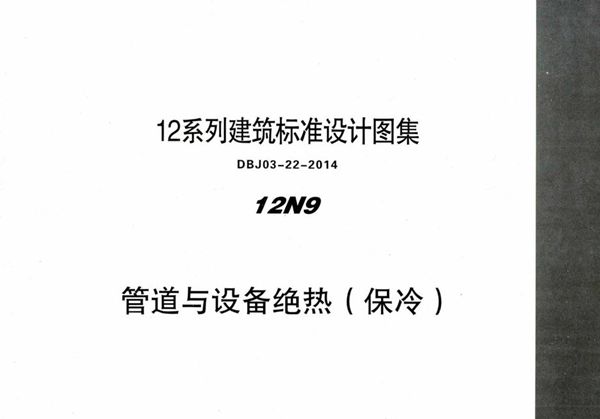 清晰版12N9-2 管道与设备绝热（保冷） 内蒙古标准设计 DBJ03-22-2014(图集)