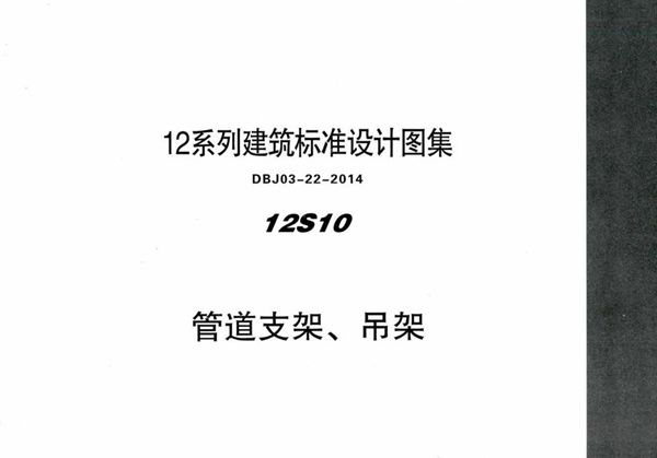 高清可预览 12S10 管道支架、吊架 内蒙古标准设计 DBJ03-22-2014(图集)