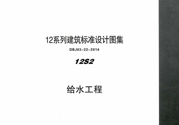 清晰 12S2 给水工程 内蒙古标准设计 DBJ03-22-2014(图集)