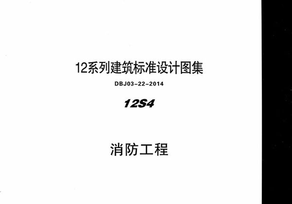 高清可预览 12S4 消防工程 内蒙古标准设计 DBJ03-22-2014(图集)