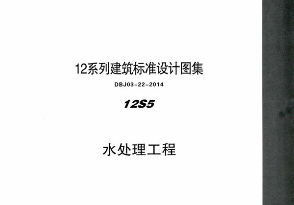 清晰 12S5 水处理工程 内蒙古标准设计 DBJ03-22-2014(图集)