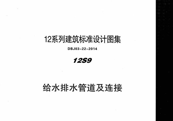 清晰 12S9 给水排水管道及连接 内蒙古标准设计 DBJ03-22-2014(图集)