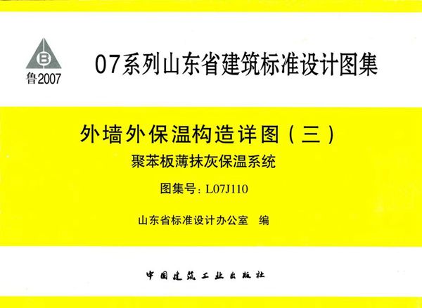 清晰 L07J110(图集) 外墙外保温构造详图（三）聚苯板薄抹灰保温系统