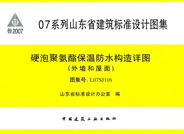 清晰 L07SJ116(图集) 硬泡聚氨酯保温防水构造详图（外墙和屋面）