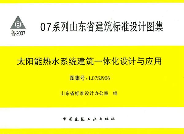 高清可预览 L07SJ906(图集) 太阳能热水系统建筑一体化设计与应用