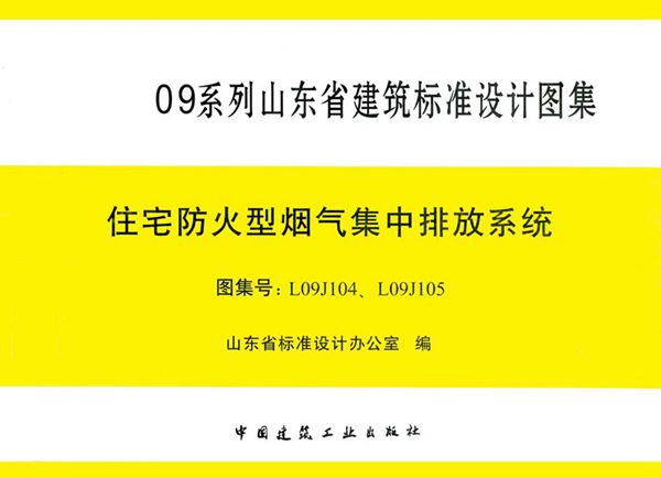 高清可预览 L09J104(图集) 住宅厨房卫生间防火型变压式排风道