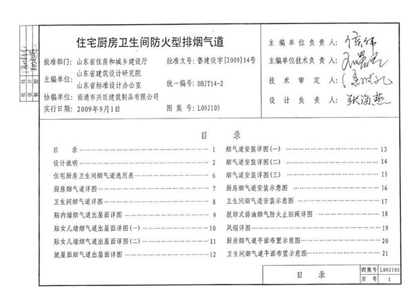 高清可预览 L09J105(图集) 住宅厨房卫生间防火型排烟气道