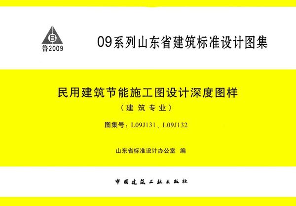 清晰 L09J131、L09J132(图集) 民用建筑节能施工图设计深度图样（建筑专业）