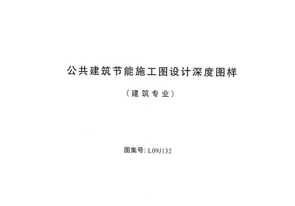 高清可预览 L09J132(图集) 公共建筑节能施工图设计深度图样（建筑专业）