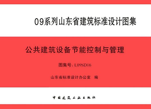 清晰 L09SD16(图集) 公共建筑设备节能控制与管理