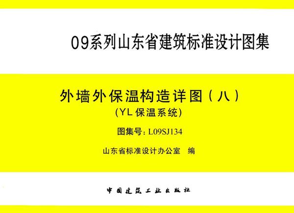 高清可预览 L09SJ134(图集) 外墙外保温结构详图（八）（YL保温系统）