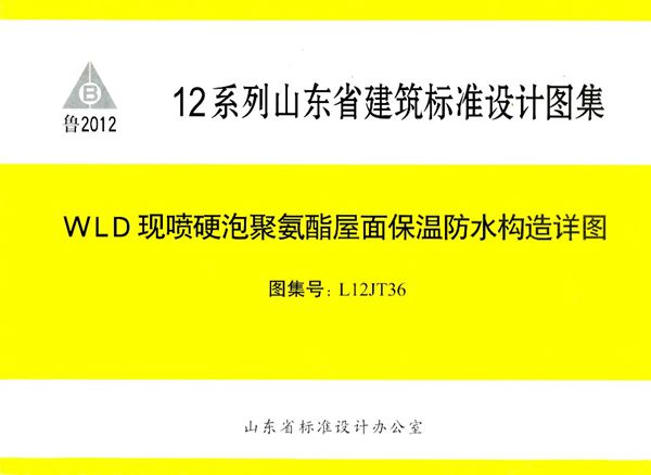 清晰 L12JT36(图集) WLD现喷硬泡聚氨酯屋面保温防水构造详图