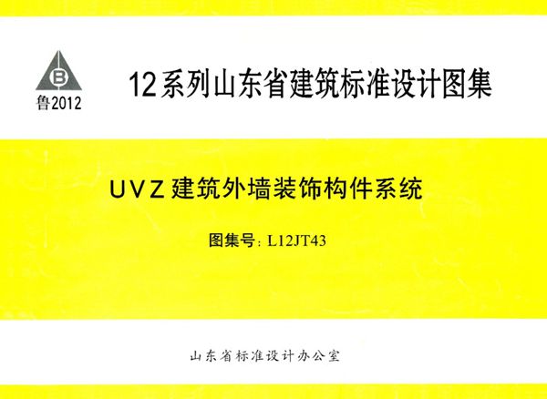 清晰 L12JT43(图集) UVZ建筑外墙装饰构件系统