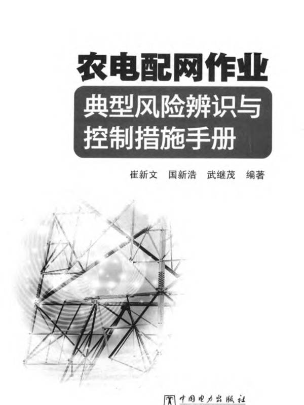 农电配网作业典型风险辨识与控制措施手册崔新文、国新浩、武继茂