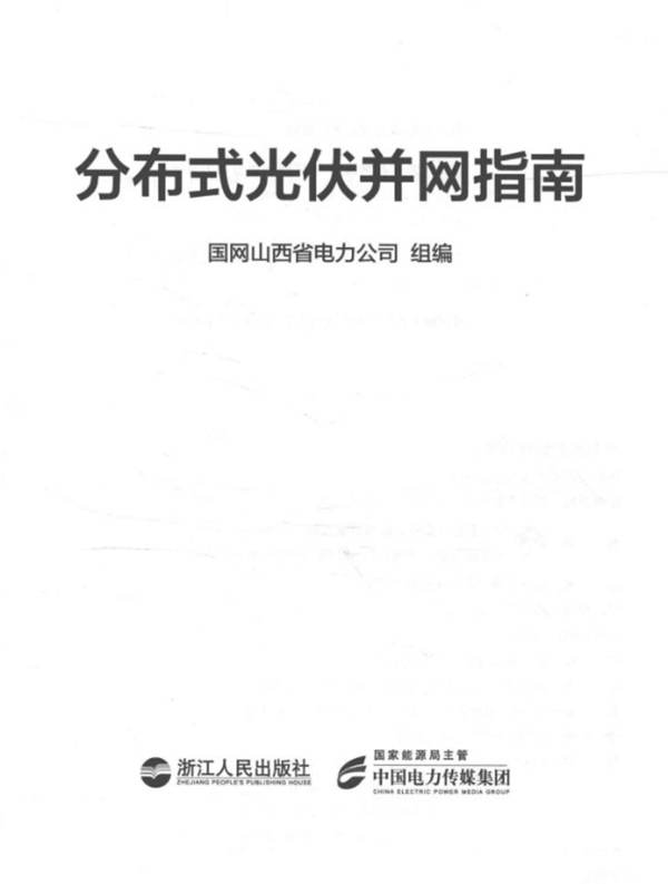 分布式光伏并网指南国网山西省电力公司 组编 2016年版