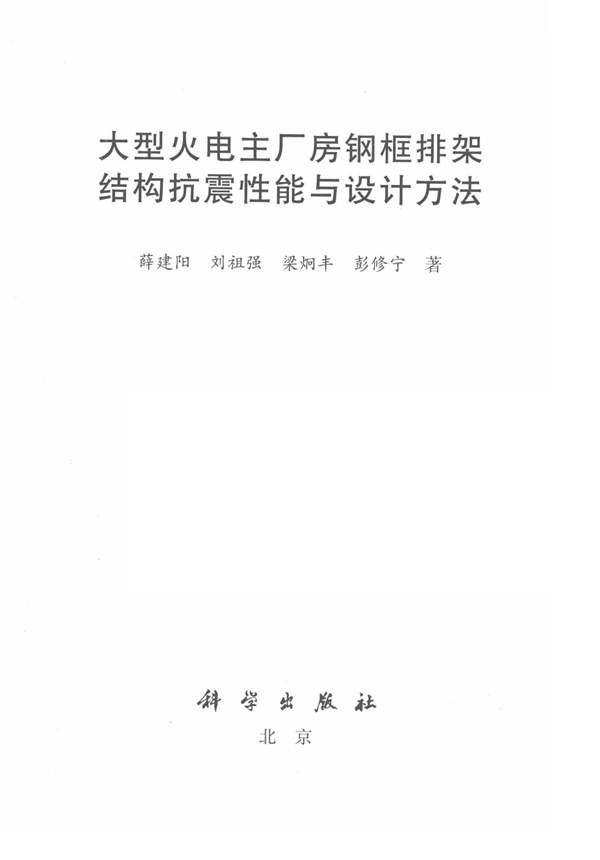 大型火电主厂房钢框排架结构抗震性能与设计方法薛建阳 2014年