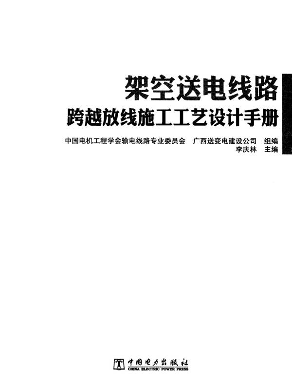 架空送电线路跨越放线施工工艺设计手册广西送变电建设公司