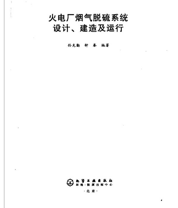 火电厂烟气脱硫系统设计、建造及运行孙克勤、化工版