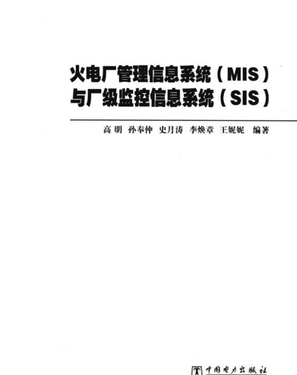 火电厂管理信息系统MIS与厂级监控信息系统SIS高明 孙奉仲史月涛 李焕章 王妮妮2013年