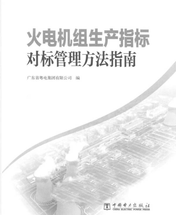 火电机组生产指标对标管理方法指南广东省粤电集团有限公司 2013年