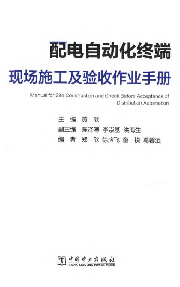 配电自动化终端现场施工及验收作业手册黄欣、陈泽涛、李崇基 2018年版