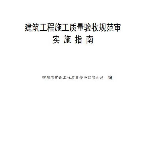 四川省建筑工程施工质量验收规范实施指南【PDF及word版】