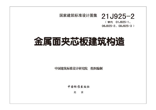 高清、无水印 21J925-2 金属面夹芯板建筑构造（替代01J925-1、06J925-2、08J925-3(图集)、OCR完整版）