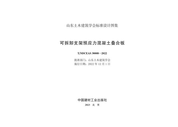 T/SDCEAS 30008-2022(图集) 可拆卸支架预应力混凝土叠合板图集（山东省）