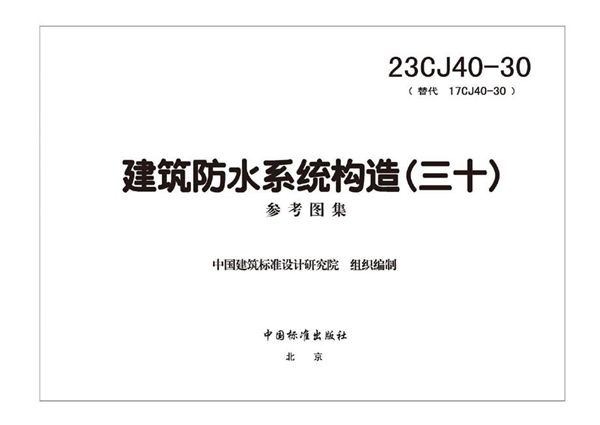 高清、无水印 23CJ40-30 建筑防水系统构造（三十）（替代17CJ40-30(图集)图集、OCR完整版）