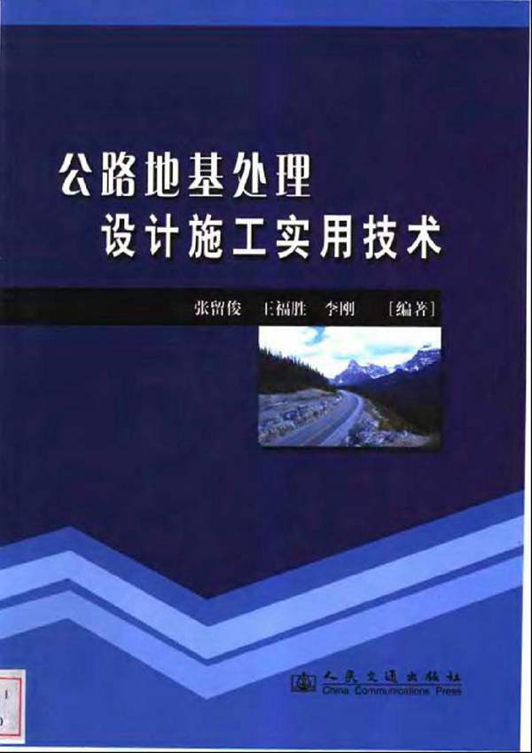 公路地基处理设计施工实用技术