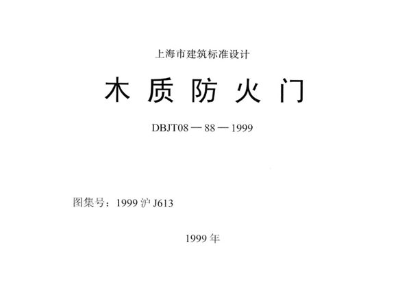 1999沪J613(图集) 木质防火门图集